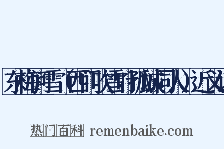 东梅问雪（西门吹雪叶孤城同人）近义词是什么意思的图片